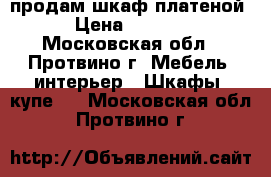 продам шкаф платеной › Цена ­ 5 000 - Московская обл., Протвино г. Мебель, интерьер » Шкафы, купе   . Московская обл.,Протвино г.